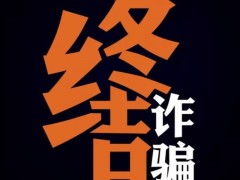 如何识别朋友圈微商自导自演的骗局？