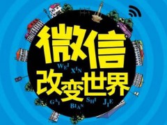 行业观察：微商给我们带来了什么？