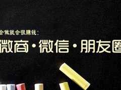 成功的微商必须具备的5大微商营销策略