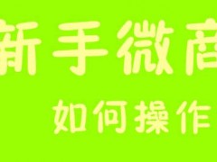 新手做微商怎么发朋友圈广告和营销自己？