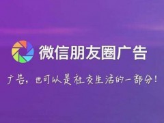 教你如何从4个方面打造高效赚钱的微商朋友圈