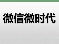 做微商怎样突破瓶颈，做微商生意不好怎么办？