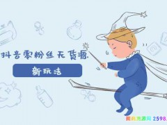 带货王抖音0粉丝无货源怎么玩