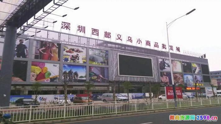 深圳义乌小商品批发市场