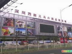 深圳义乌小商品批发市场 怎么找深圳小商品货源进货渠道