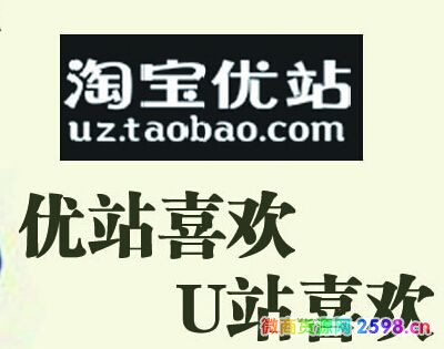 淘宝u站申请入口在哪里 淘宝优站有哪些？