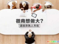 微商怎么做?大学生做微商代理需要注意什么?