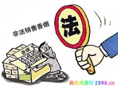 大学生做微商卖香烟赚生活费 你涉嫌非法经营了知道吗？