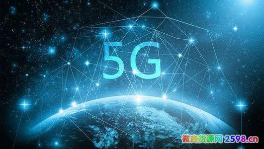 5G网络对微商有哪些影响