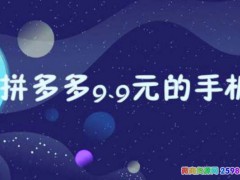 拼多多9.9元的手机是真的吗 9块9怎么在拼多多买手机