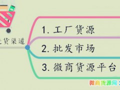 微商代理怎么找货源 微商找货源的5个方法