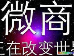 2020微商怎样做才会成功？在家兼职做微商合适吗？