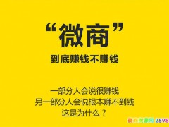 为什么你的微商软文没有人点击？微商到底赚钱不赚钱？