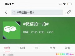 微信上线“拍一拍”功能招网友一致反感？