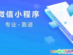 微信品牌小程序开启公测 认证后可获“官方”认证标签