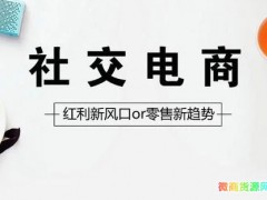 社交电商怎么做？微商和社交电商有什么区别？