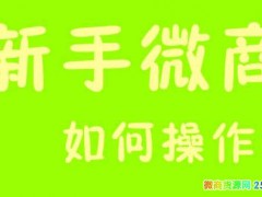 微商怎么做引流推广才能快速出单？