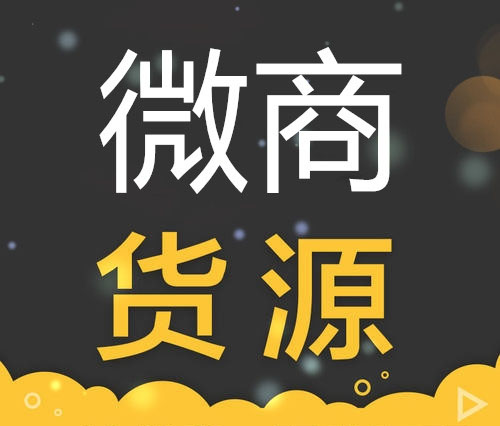 微商代理寻找货源的方法