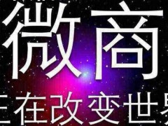 给学生党0元做微商代理的几个建议