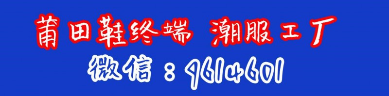 莆田本地厂家直销各大品牌运动鞋一手货源，免费代理