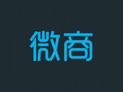 什么是微商，微商有哪些模式？
