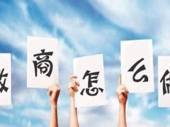 微商代理怎么做