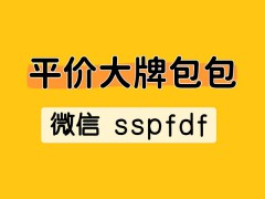 【平价大牌包包货源｜微信招募代理】