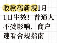 收款码新规1月生效商户速看 附合规指南