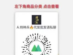 特种兵商贸主营各类网络爆款产品潮牌百货