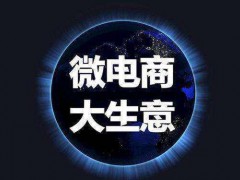 微商怎么做 如何从零开始做微商