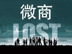 微商发展前景的个人观点分享