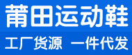 莆田鞋一件代发一手货源