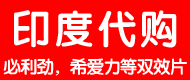 印度代购